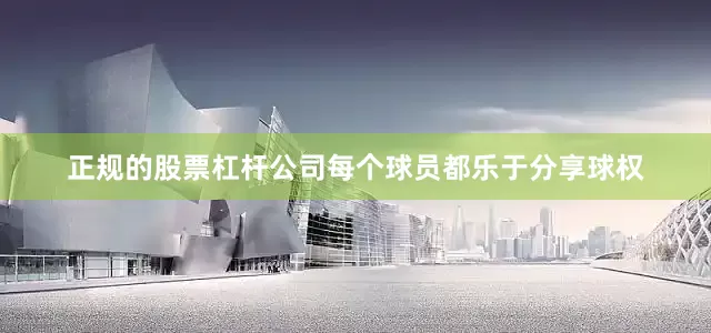 正规的股票杠杆公司每个球员都乐于分享球权