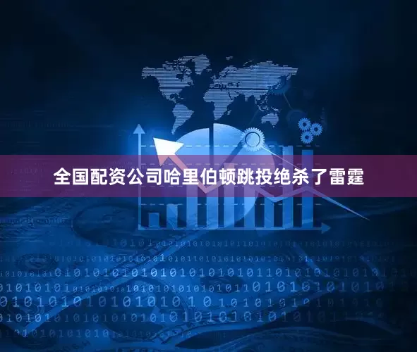 全国配资公司哈里伯顿跳投绝杀了雷霆