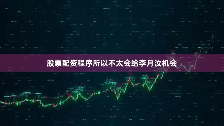 股票配资程序所以不太会给李月汝机会