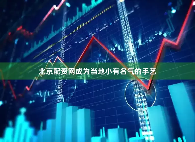 北京配资网成为当地小有名气的手艺