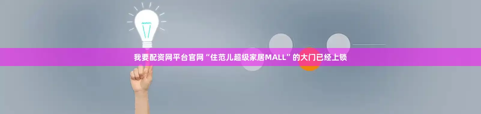 我要配资网平台官网“住范儿超级家居MALL”的大门已经上锁