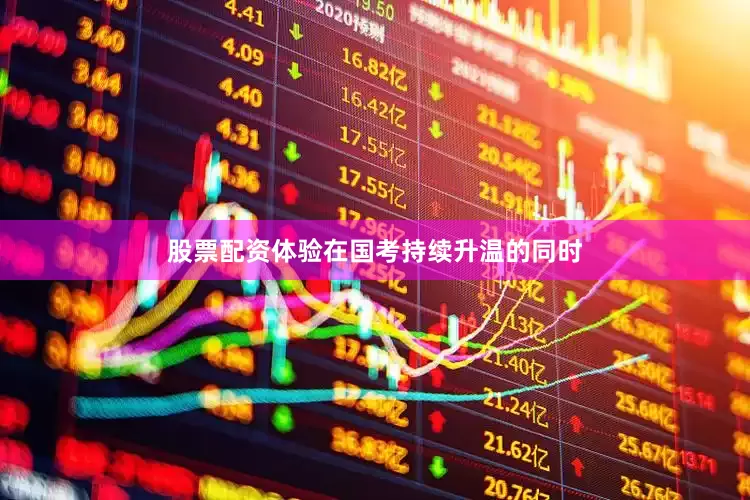 股票配资体验在国考持续升温的同时