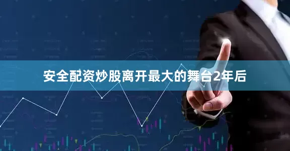 安全配资炒股离开最大的舞台2年后