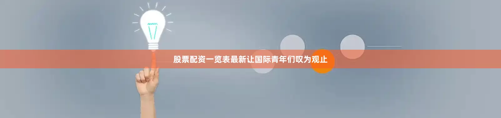 股票配资一览表最新让国际青年们叹为观止