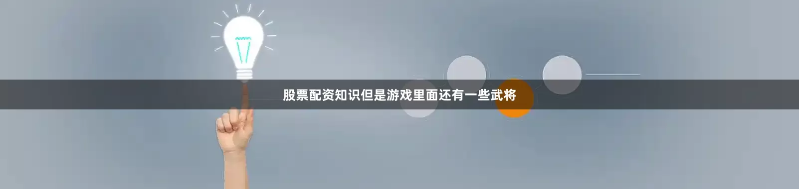 股票配资知识但是游戏里面还有一些武将
