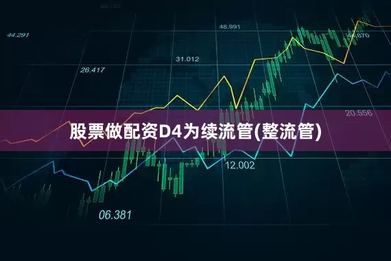 股票做配资D4为续流管(整流管)