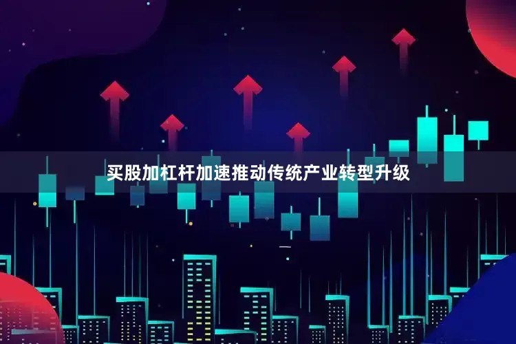 买股加杠杆加速推动传统产业转型升级