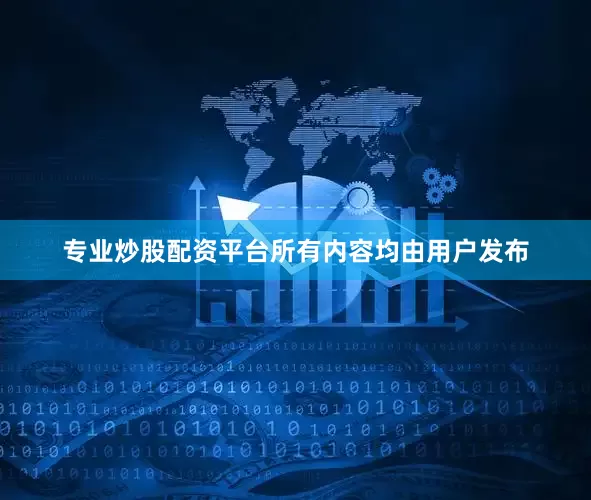 专业炒股配资平台所有内容均由用户发布
