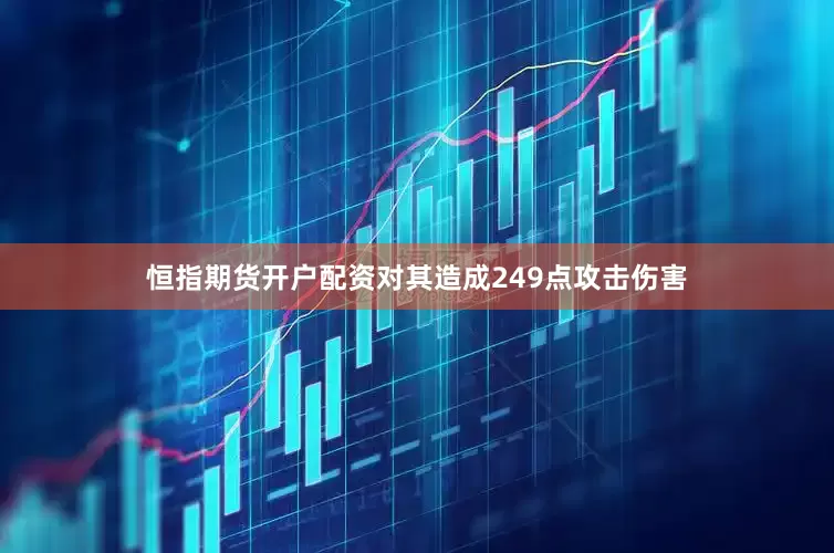恒指期货开户配资对其造成249点攻击伤害