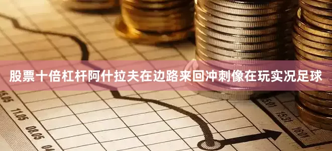 股票十倍杠杆阿什拉夫在边路来回冲刺像在玩实况足球