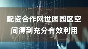 配资合作网世园园区空间得到充分有效利用