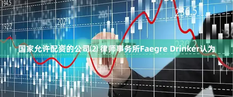 国家允许配资的公司⑵ 律师事务所Faegre Drinker认为