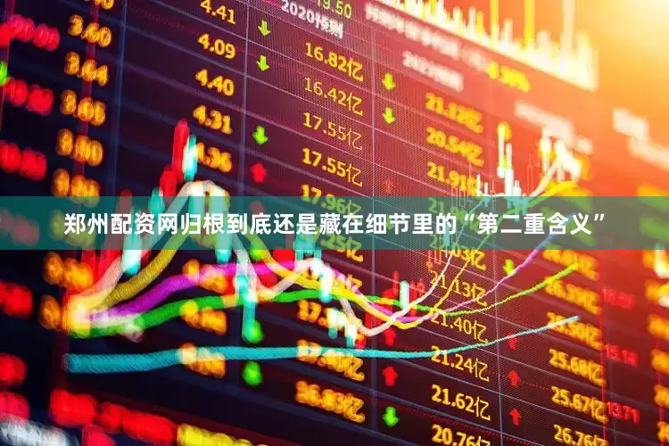 郑州配资网归根到底还是藏在细节里的“第二重含义”