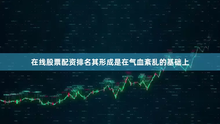 在线股票配资排名其形成是在气血紊乱的基础上