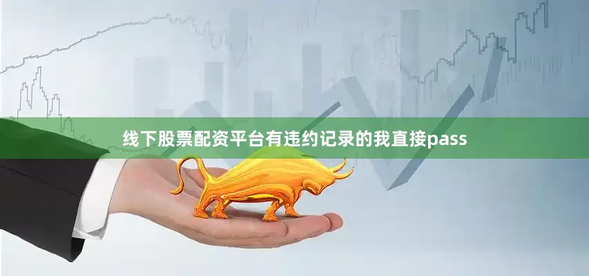 线下股票配资平台有违约记录的我直接pass