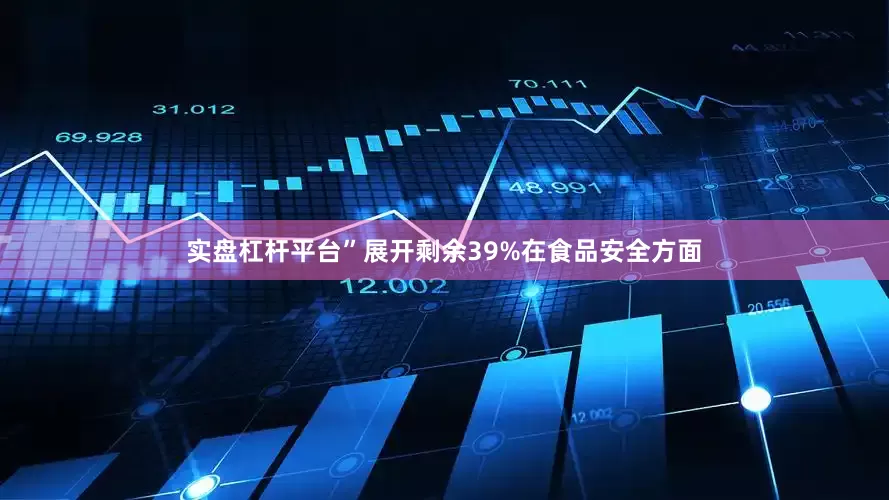 实盘杠杆平台”展开剩余39%在食品安全方面