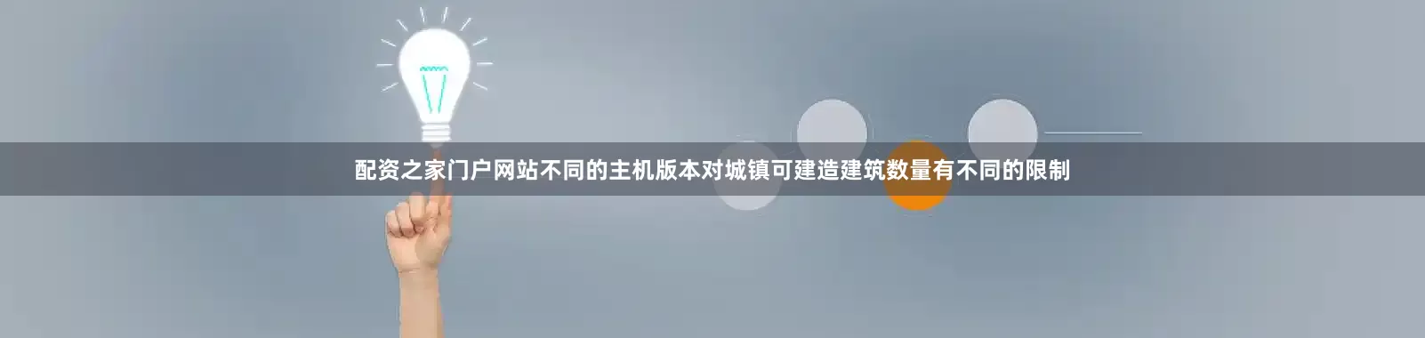 配资之家门户网站不同的主机版本对城镇可建造建筑数量有不同的限制