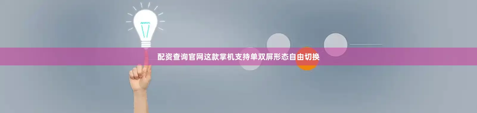 配资查询官网这款掌机支持单双屏形态自由切换